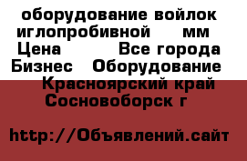 оборудование войлок иглопробивной 2300мм › Цена ­ 100 - Все города Бизнес » Оборудование   . Красноярский край,Сосновоборск г.